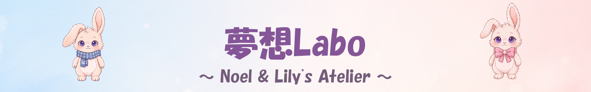夢想Labo - Noel & Lily's Atelier